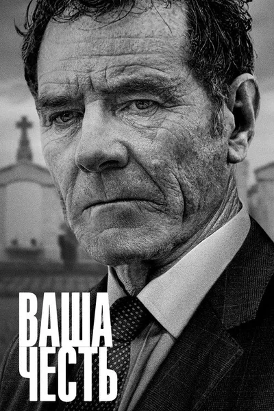 Ваша честь (2020)