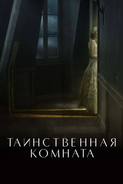 Таинственная комната (2020)