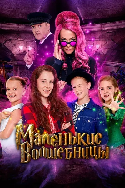 Маленькие волшебницы (2020)