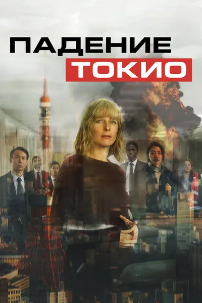 Падение Токио (2021)