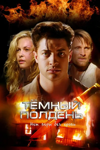 Темный полдень (1995)