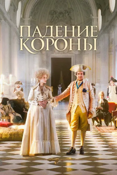 Падение короны (2023)