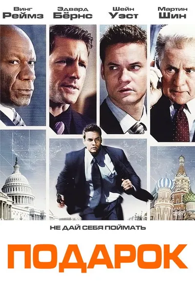 Подарок (2008)