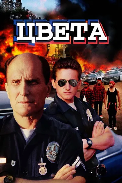 Цвета (1988)