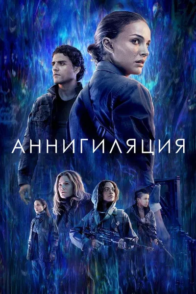 Аннигиляция (2017)