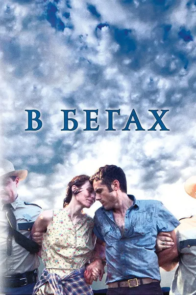 В бегах (2013)