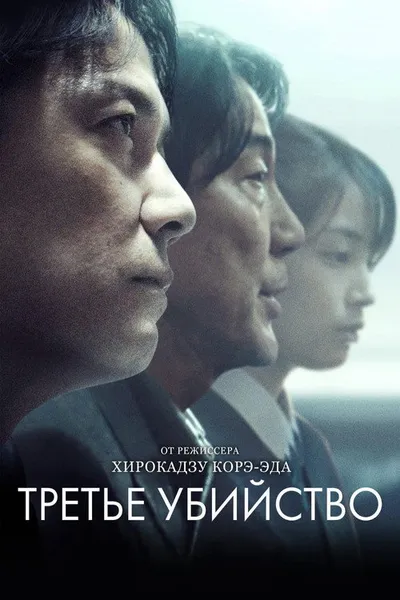 Третье убийство (2017)