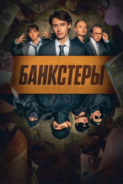 Банкстеры (2026)