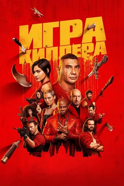 Игра киллера (2024)
