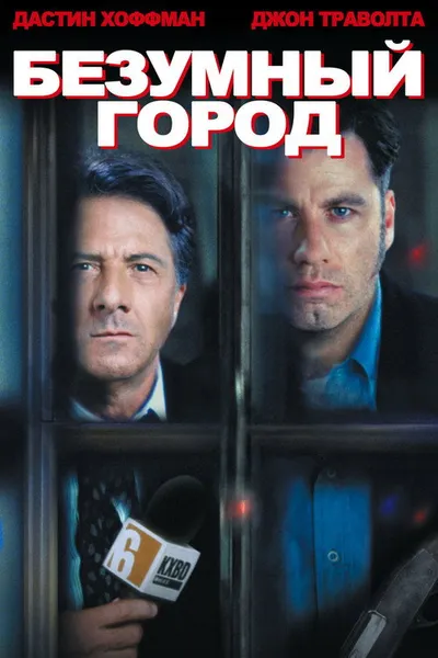 Безумный город (1997)