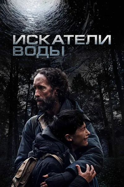Искатели воды (2025)