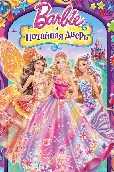 Барби и потайная дверь (2014)