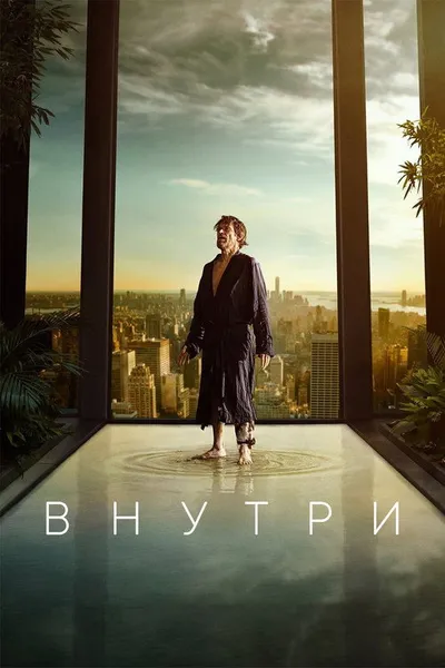 Внутри (2022)