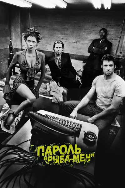Пароль «Рыба-меч» (2001)