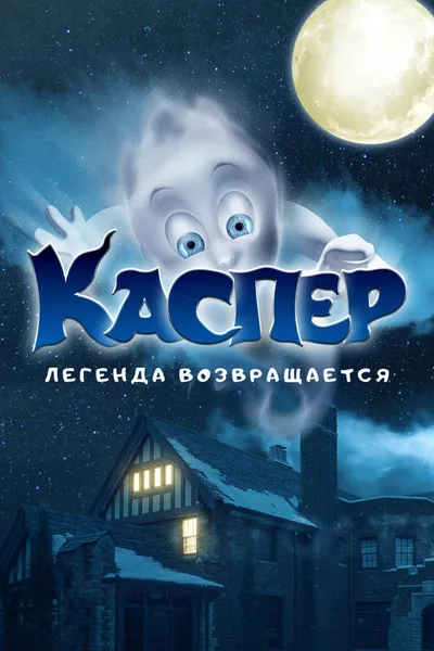 Каспер. Легенда возвращается (2022)