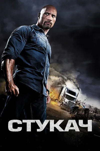 Стукач (2012)