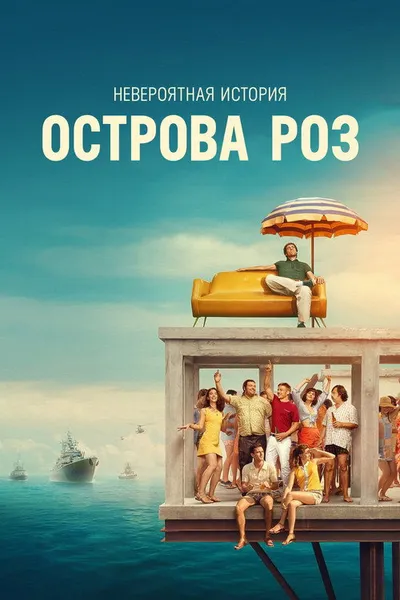 Невероятная история Острова роз (2020)