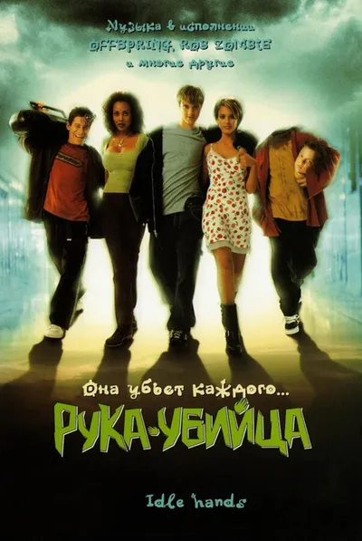 Рука-убийца (1999)