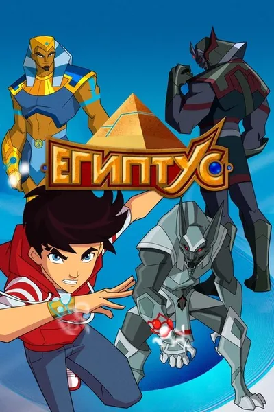Египтус (2014)