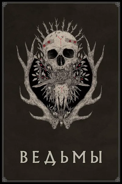 Ведьмы (2017)