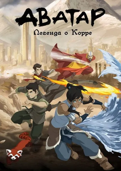 Легенда о Корре (2012)