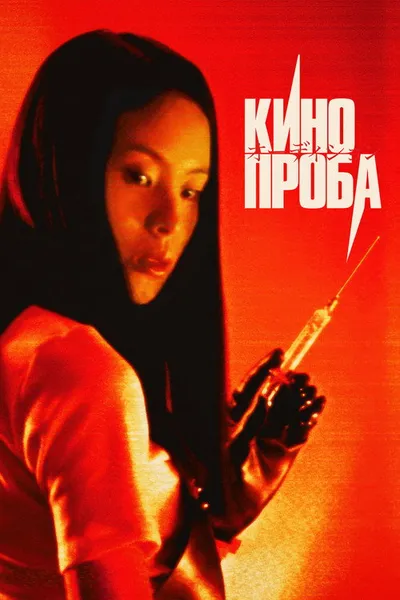 Кинопроба (1999)
