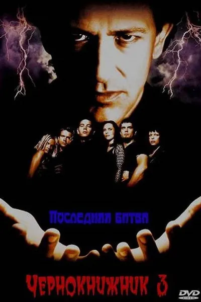 Чернокнижник 3: Последняя битва (1998)