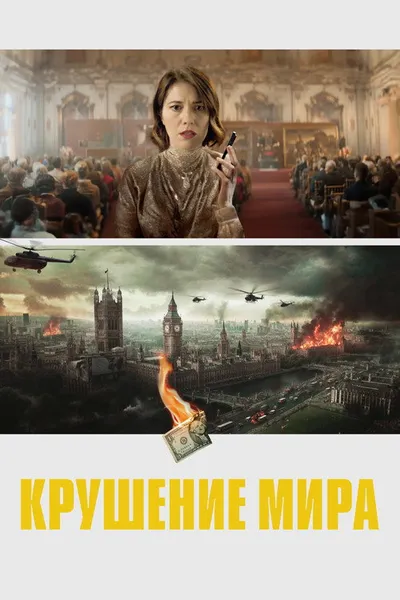 Крушение мира (2023)