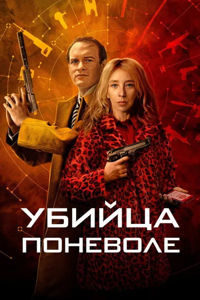 Убийца поневоле (2024)