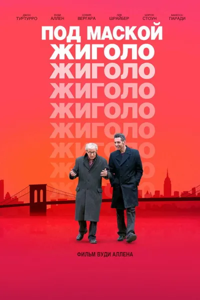Под маской жиголо (2013)