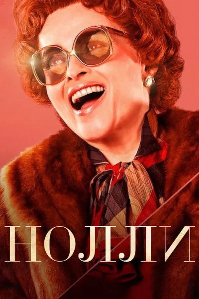 Нолли (2023)