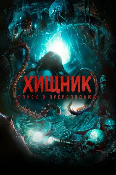 Хищник. Спуск в преисподнюю (2025)