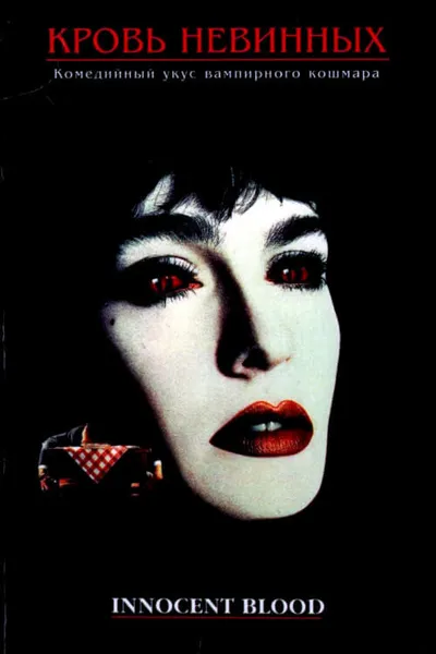 Кровь невинных (1992)