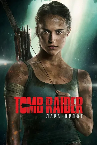 Tomb Raider: Лара Крофт (2018)