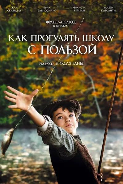 Как прогулять школу с пользой (2017)