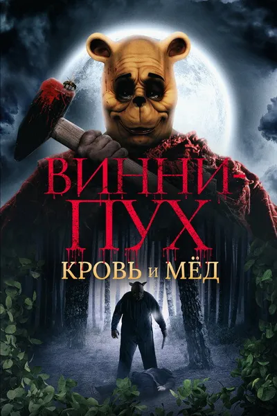 Винни-Пух: Кровь и мёд (2023)