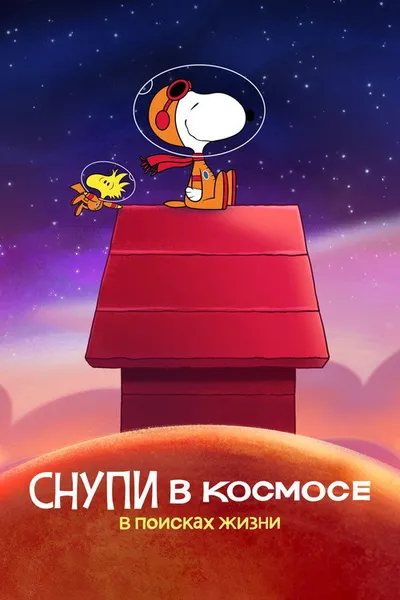 Снупи в космосе (2019)