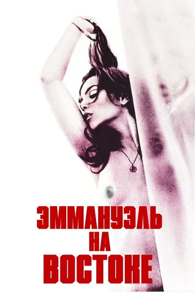 Эммануэль на Востоке (1976)