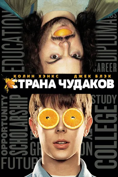 Страна чудаков (2001)