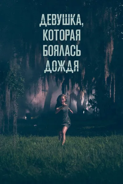 Девушка, которая боялась дождя (2020)