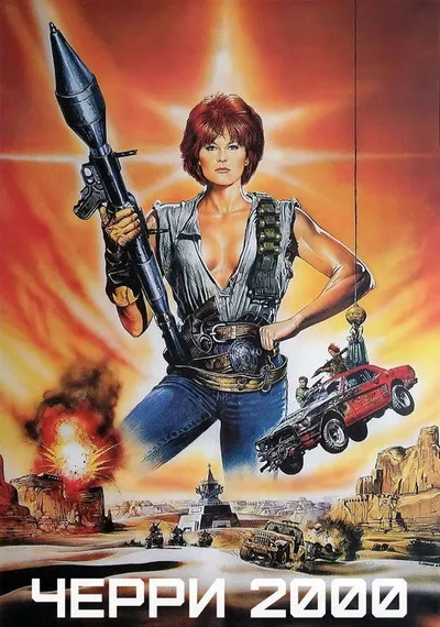Черри 2000 (1987)