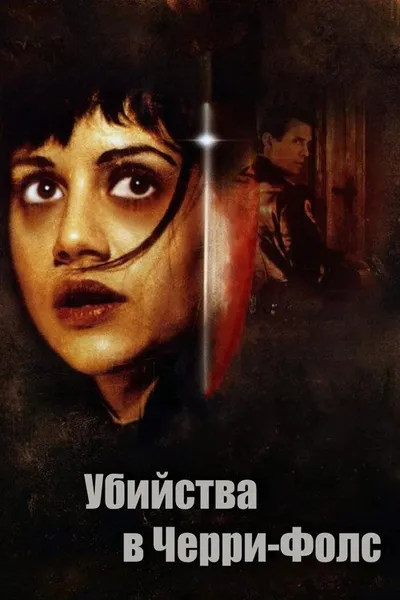 Убийства в Черри-Фолс (1999)