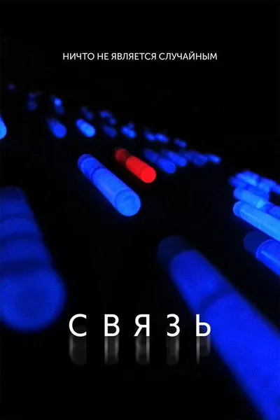 Связь (2012)