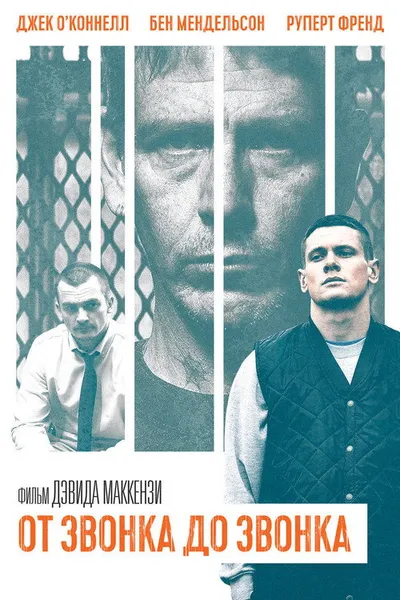 От звонка до звонка (2013)