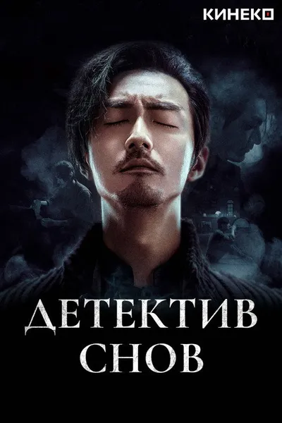 Детектив снов (2020)