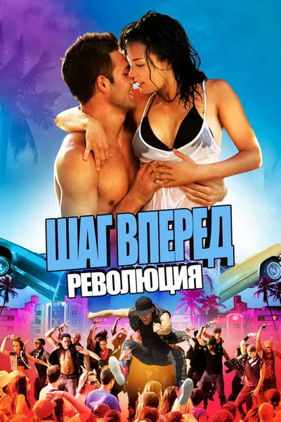 Шаг вперед 4 (2012)