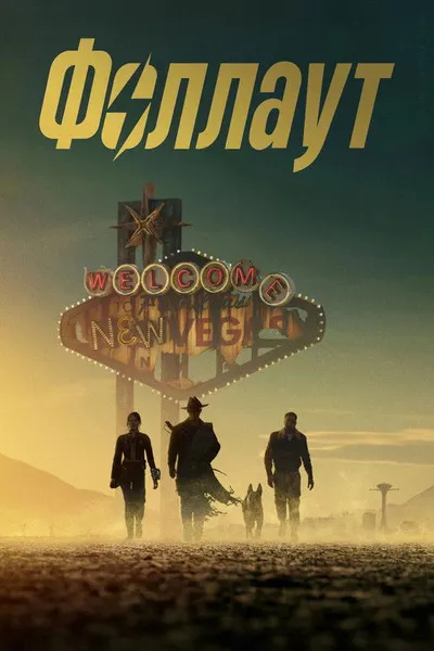 Fallout (2024)