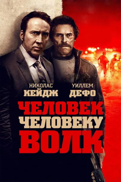 Человек человеку волк (2015)