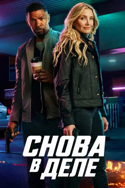 Снова в деле (2024)