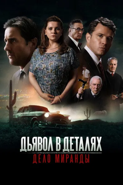 Дьявол в деталях. Дело Миранды (2023)